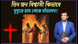 তিন জন বিশ্বাসী কিভাবে মৃত্যুর হাত থেকে বাঁচলেন! | #BengaliSermon #biblequote #biblekatha | Raju