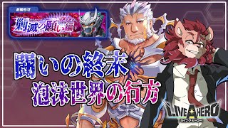 【ライブ・ア・ヒーロー】自分の願いを、観測せよ【ゲーム実況】