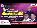 32nd cheruvakkal convention 24 day 5 pr. johnson memana i pr. shine kattappana ii new life tv