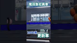 尾羽急電鉄　社員車！