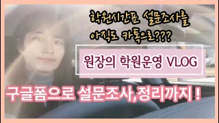 일상VLOG / 피아노 원장 VLOG : 피아노학원운영시 좋은프로그램추천: 구글설문지구글폼사용법ㅣ선생님 일상브이로그