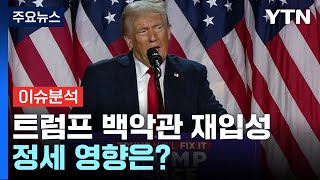 [뉴스퀘어10] 돌아온 트럼프, 국정 대전환 시동...머스크도 내각 입성? / YTN