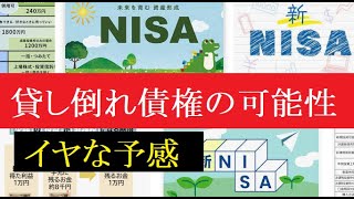 【隠居TV】NISAと新NISAのリスク「毎年起こる介入規模の大暴落」