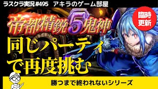 アキラのラスクラ実況 #495(臨時更新)〜みんなのコメントを背負って、リムルで帝都精鋭5鬼神にまた挑みます！ #転スラ #スラてん #lastcloudia  #ラストクラウディア #ラスクラ