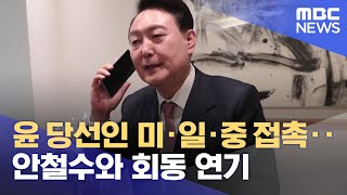 윤 당선인 미·일·중 접촉‥안철수와 회동 연기 (2022.03.11/12MBC뉴스)