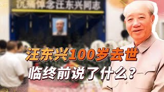 汪东兴100岁去世，临终留下一句话，葬礼毛主席孙子也出席了