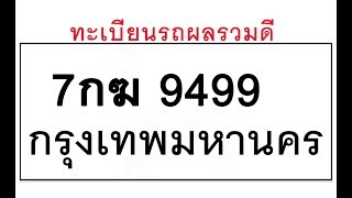 ขายทะเบียนรถ9499 -7กฆ 9499   รับจองทะเบียน9499  ติดต่อ Line:@365one