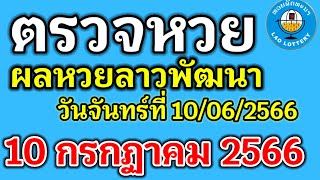 🔴 ตรวจลาวพัฒนางวดวันที่10กรกฎาคม 2566  #ผลหวยลาวงวดที่10/7/2023 ผลหวยลาววันจันทร์