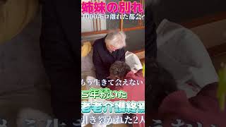 【おばあちゃんねる】老老介護を断念。離れ離れになる92歳と86歳の仲良し姉妹。#Shorts