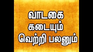 VASTU RENTEL SHOP - வாஸ்து வாடகை கடையும் வெற்றி பலனும்(Rajaguru Ravi Cell 9940748378)- VASTU TAMIL