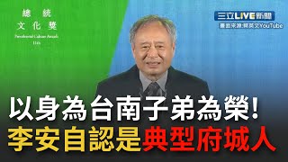 以身為台南子弟為榮！導演李安獲頒總統文化獎 重返\