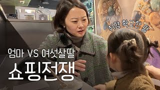 한치의 양보도 없는 엄마와 여섯살 딸의 쇼핑 vlog | 이케아, 롯데프리미엄아울렛 기흥점