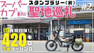 スーパーカブ聖地巡礼スタンプラリー｜アニメで見た景色そのまま！｜CT125ハンターカブツーリング