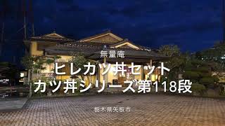 無量庵（栃木県矢板市）ヒレカツ丼＆蕎麦セット　カツ丼シリーズ第118段！