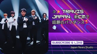 Travis Japanがビオールオーガニックス新CMで“パフダンス”披露！必見の振り付け💃✨