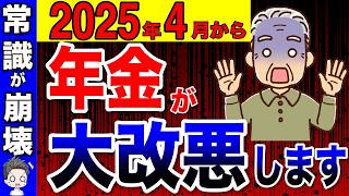 【2025年4月】年金が激減！政府が公表した年金改正10選！常識が崩壊します！【年金改正/大改悪/国民年金/厚生年金】