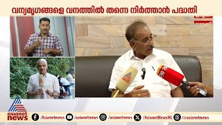 വന്യമൃ​ഗങ്ങളിനി നാട്ടിലേക്കിറങ്ങില്ല; വന്യമ‍ൃ​ഗശല്യം തടയാൻ 50 കോടിയുടെ പദ്ധതികൾ