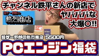 [レトロゲーム福袋]チャンネル鉄平さんの新店で大爆〇!!熱烈商店PCエンジン福袋