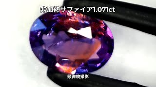 🔬顕微鏡で👀非加熱サファイア1.071ct