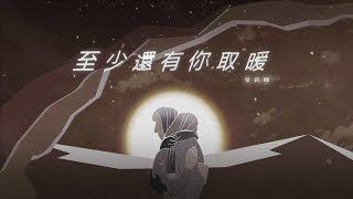 梁釗峰 Leung Chiu Fung - 至少還有你取暖 Raphael the Archangel (Lyrics Video)