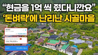 “재벌 회장이 직접 계좌로 쐈다“ 1억 입금에 온 동네가 들썩, 도대체 무슨일이? 돈벼락 맞은 이 시골마을