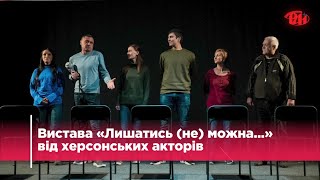 Вистава «Лишатись (не) можна...» від херсонських акторів