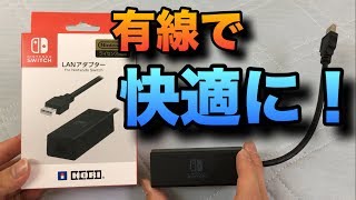 有線で快適にオンライン！Nintendo Switchにも使えるLANアダプターを開封！