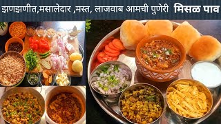 Zanzanit Special Puneri Misal Pav! लाजवाब,झणझणीत पुणेरी मिसळ या पद्धतीने बनवा तोंडाला चव येईल अगदी!