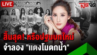 🔴LIVE : จุดสิ้นสุด! หรือปฐมบทใหม่ จำลองเหตุ\