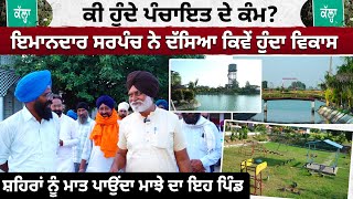 ਸ਼ਹਿਰਾਂ ਨੂੰ ਮਾਤ ਪਾਉਂਦਾ ਮਾਝੇ ਦਾ ਇਹ ਪਿੰਡ | Modern Pind Punjab | My Punjabi TV