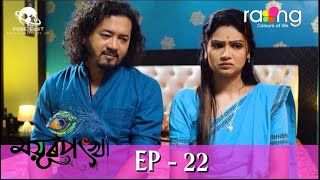 Mayurponkhi - ময়ূৰপংখী | 23rd Jun 2022 | Ep No 22