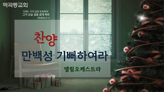 역곡동교회 22.12.04(주일) 오후 | 엘림오케스트라 - 만 백성 기뻐하여라