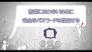 【サイバー犯罪対策課】サイバーセキュリティ動画「ID・パスワードの適切な設定」