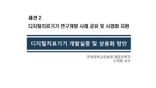 [범부처 디지털치료기기 통합포럼] 2-1. 디지털치료기기 개발실증 및 상용화 방안