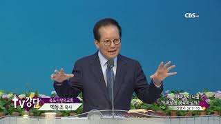 목포사랑의교회 백동조목사님 TV강단 163회 하나님이 나를 어떻게 생각하실까