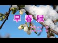 早春賦｜歌詞付き｜日本の歌百選｜春は名のみの 風の寒さや