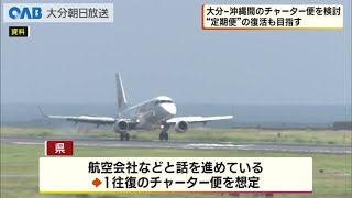 【大分】沖縄チャーター便復活か