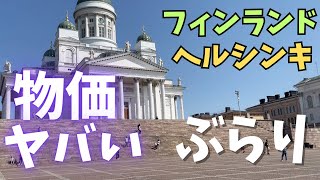 【北欧の洗礼】ヘルシンキの街歩きしたら物価が高すぎた