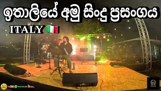 Sanjeewa Lonliyes ඉතාලියේ පළමු ප්‍රසංගය වෙරෝනා 🇮🇹