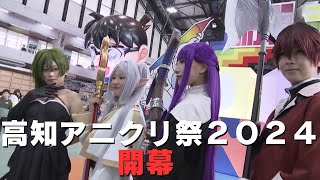 「アニクリ祭が高知市で開幕 アニメファンやアニメクリエーターが高知に集結！21日まで」2024/4/20放送