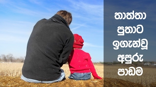 තාත්තා පුතාට ඉගැන්වූ අපූරු පාඩම