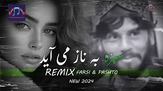 سبزه به ناز میایه محرم راز میایه ـ آهنگ مکس جدید دری و فارسی |🎧🎵🎶| NEW AFGHANI REIMX SONG 2024