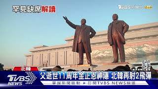 父逝世11周年金正恩神隱 北韓再射2飛彈 ｜TVBS新聞@TVBSNEWS01