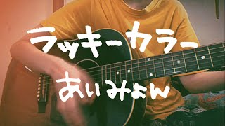 【コード付】ラッキーカラー あいみょん アコギ弾き語り