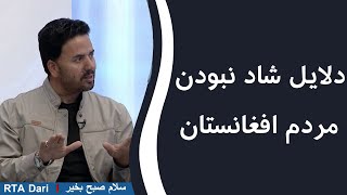 چرا مردم افغانستان مردم شاد نیستند؟