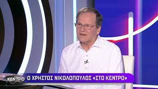 Ο Χρήστος Νικολόπουλος «Στο Κέντρο» της ΕΡΤ με τον Γιώργο Κουβαρά | 13/07/2023 | ΕΡΤ