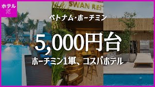 【ベトナム·ホーチミン】1群の位置、リーズナブルな5千円台のコスパホテル1~3位 🇻🇳