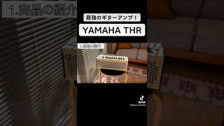 YAMAHA THR10紹介！　#ギターアンプ　#おすすめ　#YAMAHA #thr10  #ギター　#おすすめ　#yamahathr10