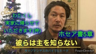 281「彼らは主を知らない」ホセア5章