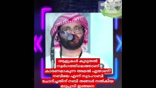 ആളുകൾ കൂടുതൽ സ്വർഗത്തിലെത്താണ് കാരണമാകുന്ന അമൽ ഏതാണ്?അതിനു നബി തങ്ങൾ നൽകിയ മടുപ്പാടി ഇങ്ങനെ.